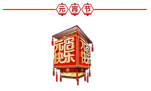 正月十五·鬧元宵，安氏板材祝大家元宵節(jié)快樂！
