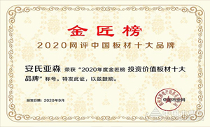 厚積薄發(fā)，載譽前行！安氏亞森實力摘取“投資價值板材十大品牌”！